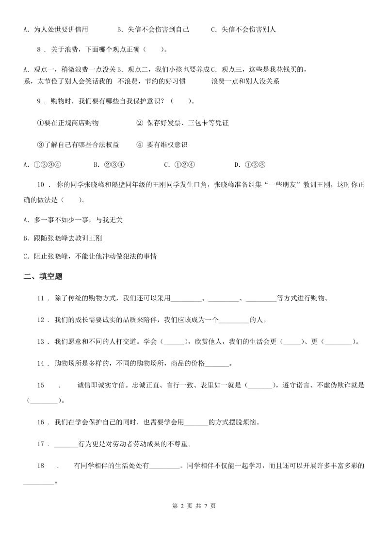 哈尔滨市四年级下册期中考试道德与法治试卷（一)_第2页