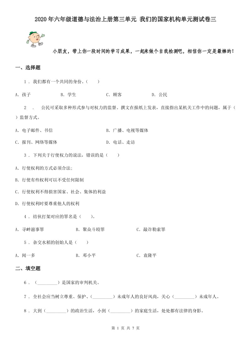 2020年六年级道德与法治上册第三单元 我们的国家机构单元测试卷三_第1页