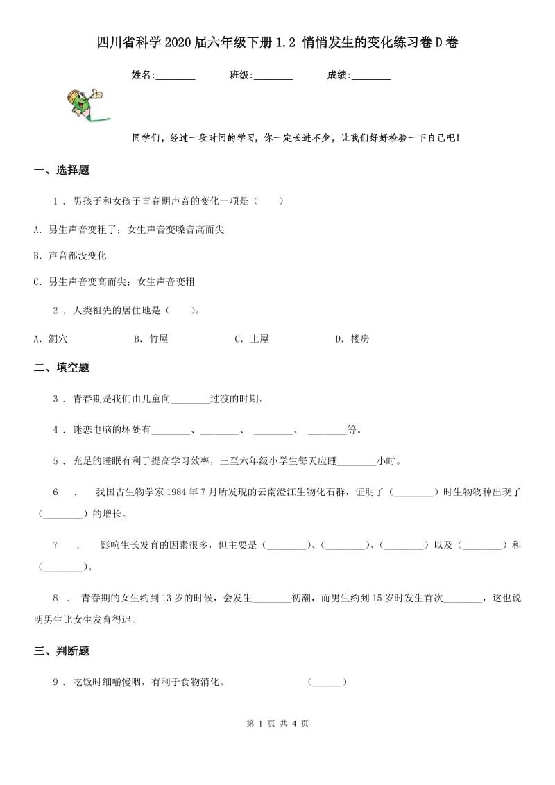 四川省科学2020届六年级下册1.2 悄悄发生的变化练习卷D卷_第1页