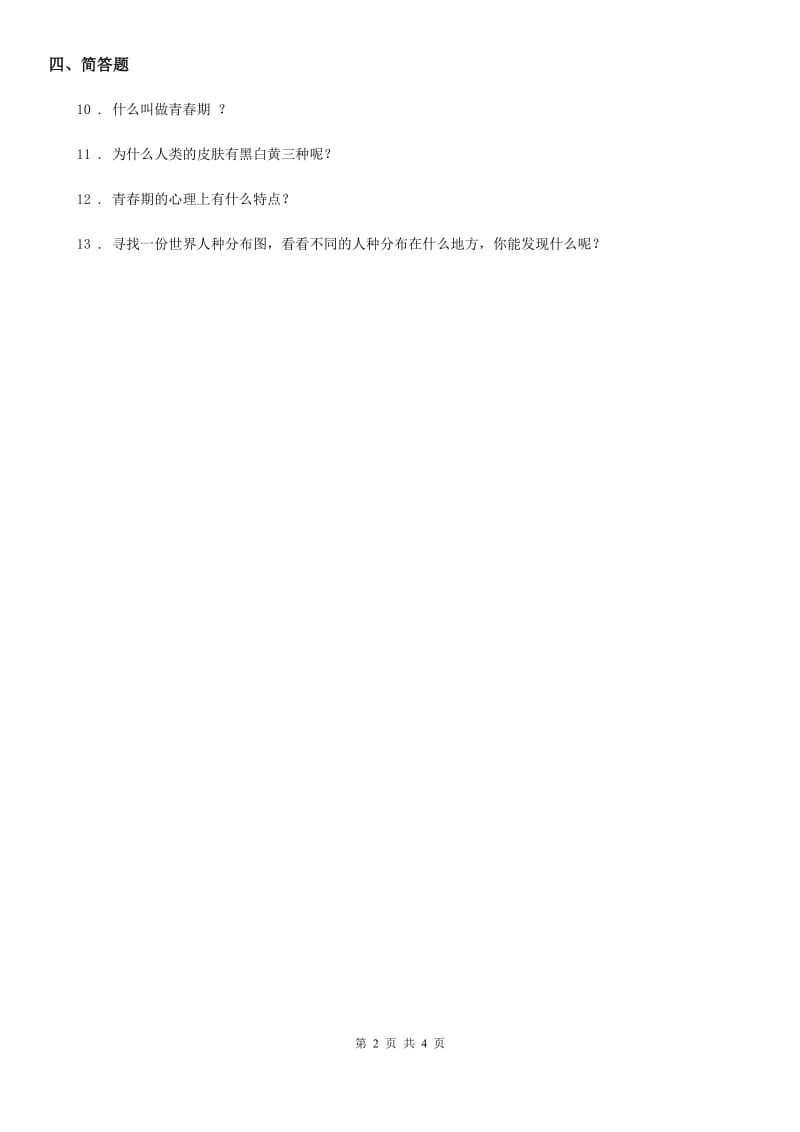 四川省科学2020届六年级下册1.2 悄悄发生的变化练习卷D卷_第2页