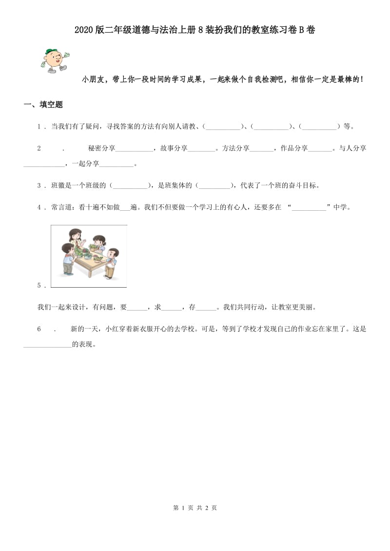 2020版二年级道德与法治上册8装扮我们的教室练习卷B卷_第1页