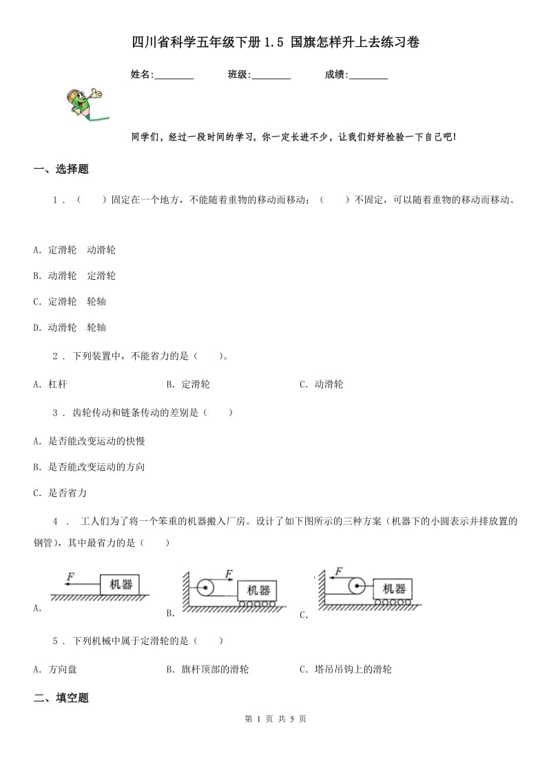 四川省科学五年级下册1.5 国旗怎样升上去练习卷_第1页