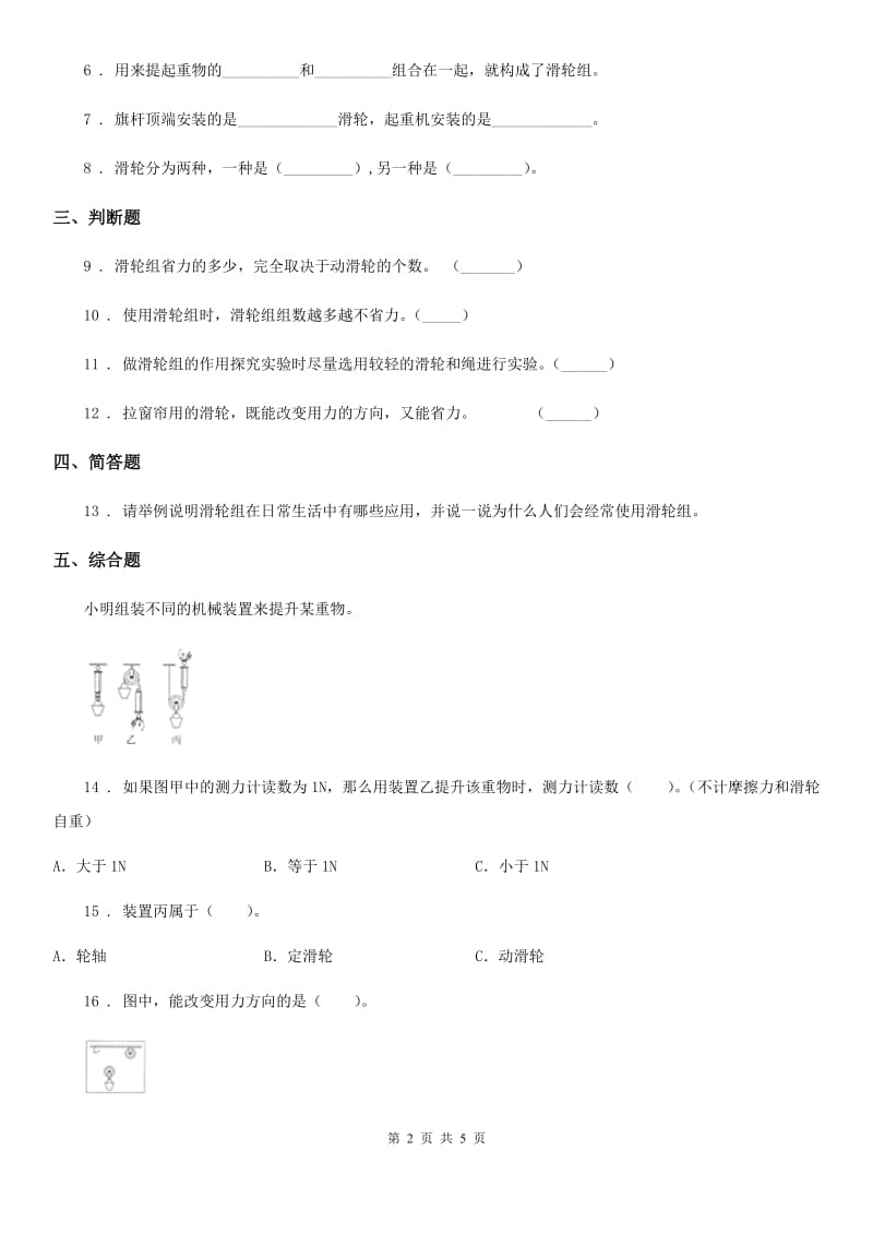 四川省科学五年级下册1.5 国旗怎样升上去练习卷_第2页