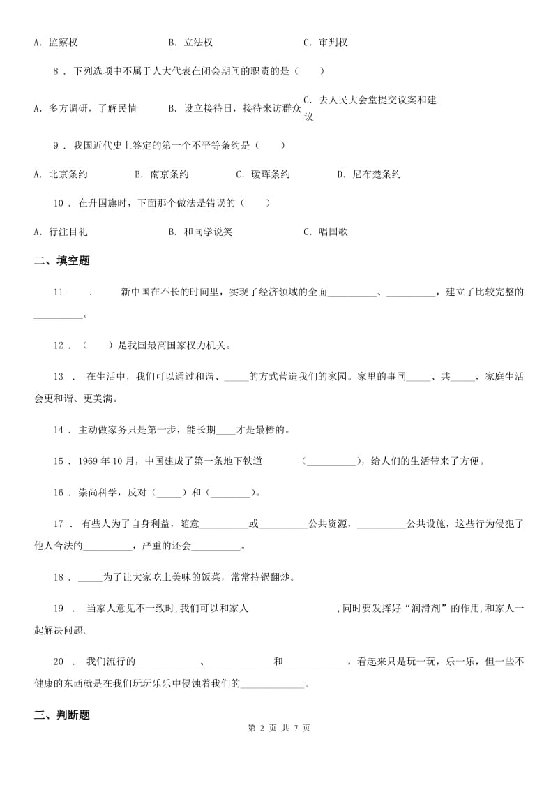 北京市五年级下册期末检测道德与法治试卷（二）_第2页