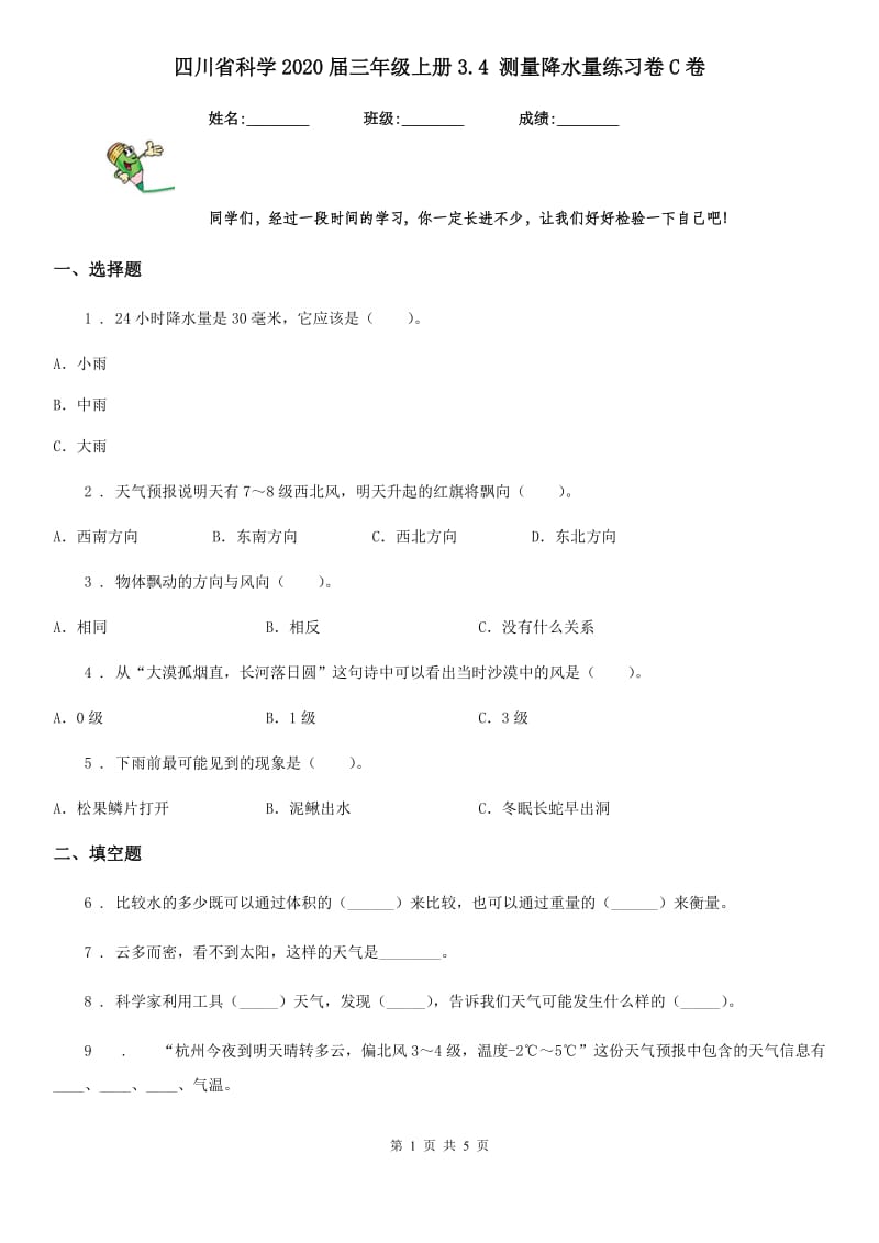 四川省科学2020届三年级上册3.4 测量降水量练习卷C卷_第1页