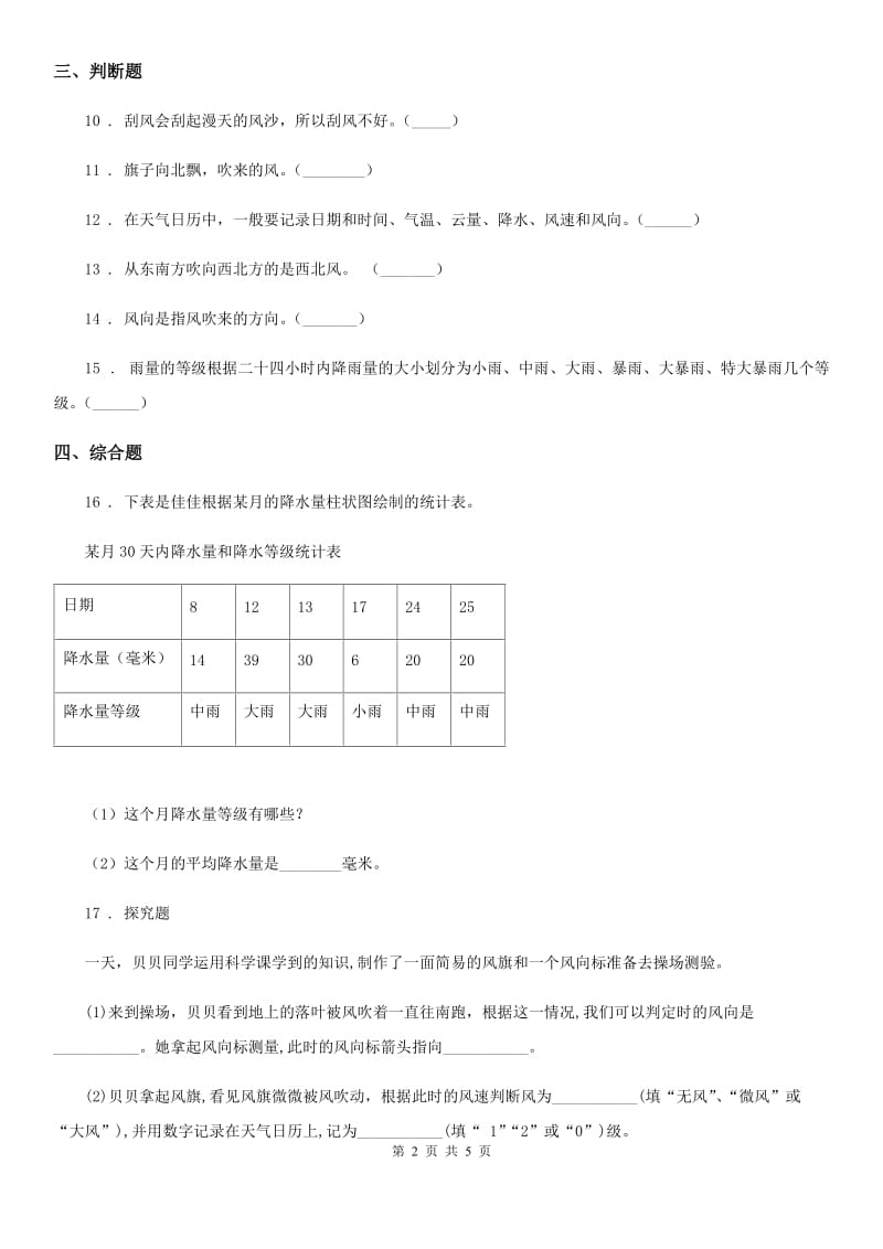 四川省科学2020届三年级上册3.4 测量降水量练习卷C卷_第2页