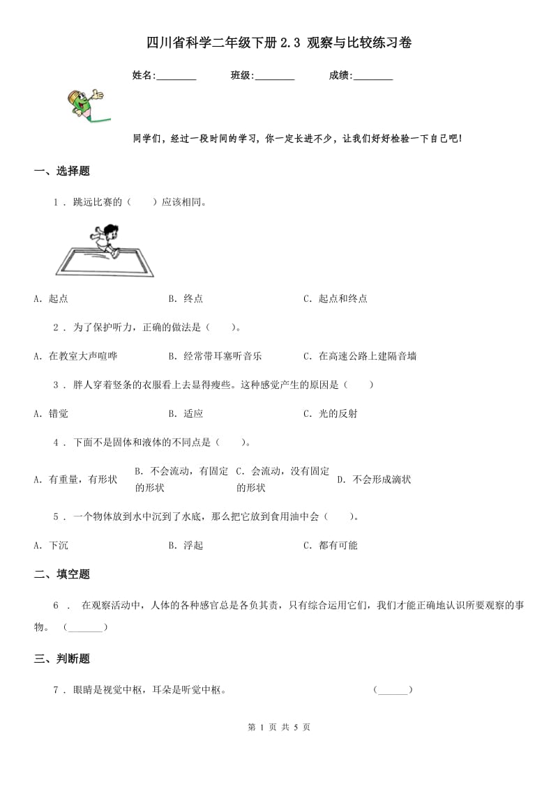 四川省科学二年级下册2.3 观察与比较练习卷_第1页