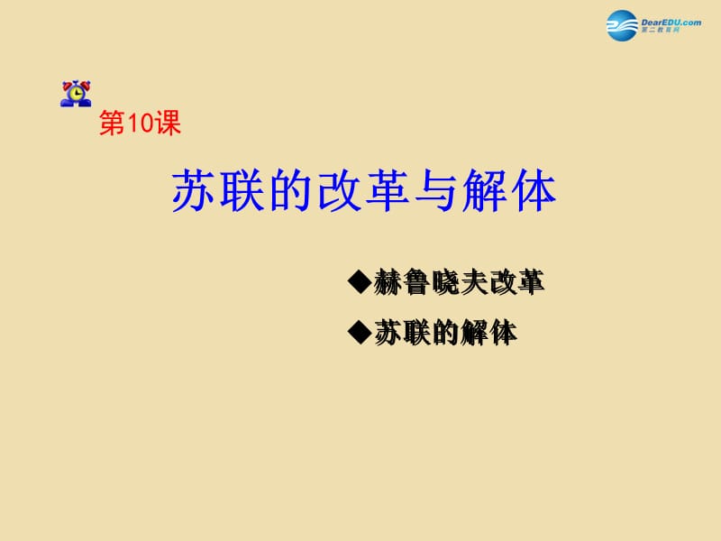 山東省青島市黃島區(qū)海青鎮(zhèn)中心中學(xué)九年級(jí)歷史下冊(cè)10蘇聯(lián)的改革與解體課件新人教版_第1頁(yè)