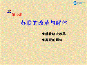 山東省青島市黃島區(qū)海青鎮(zhèn)中心中學(xué)九年級歷史下冊10蘇聯(lián)的改革與解體課件新人教版