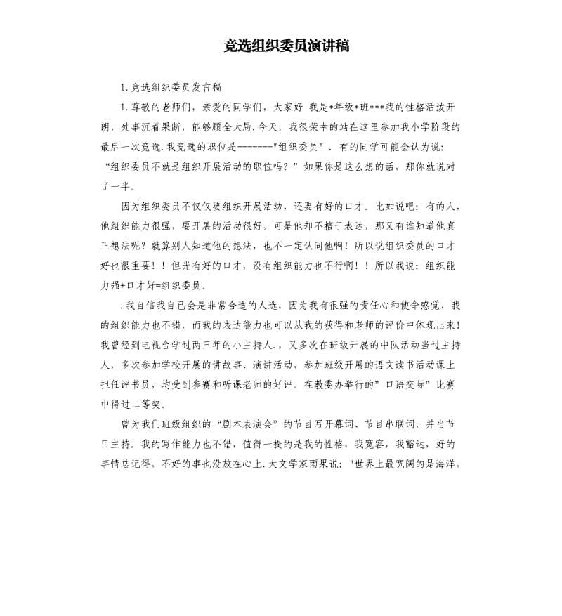 竞选组织委员演讲稿 .docx_第1页