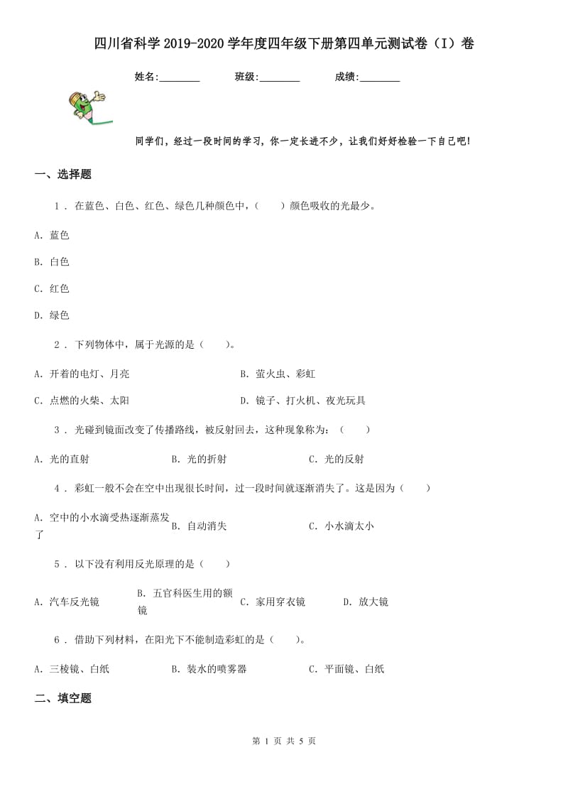 四川省科学2019-2020学年度四年级下册第四单元测试卷（I）卷（模拟）_第1页