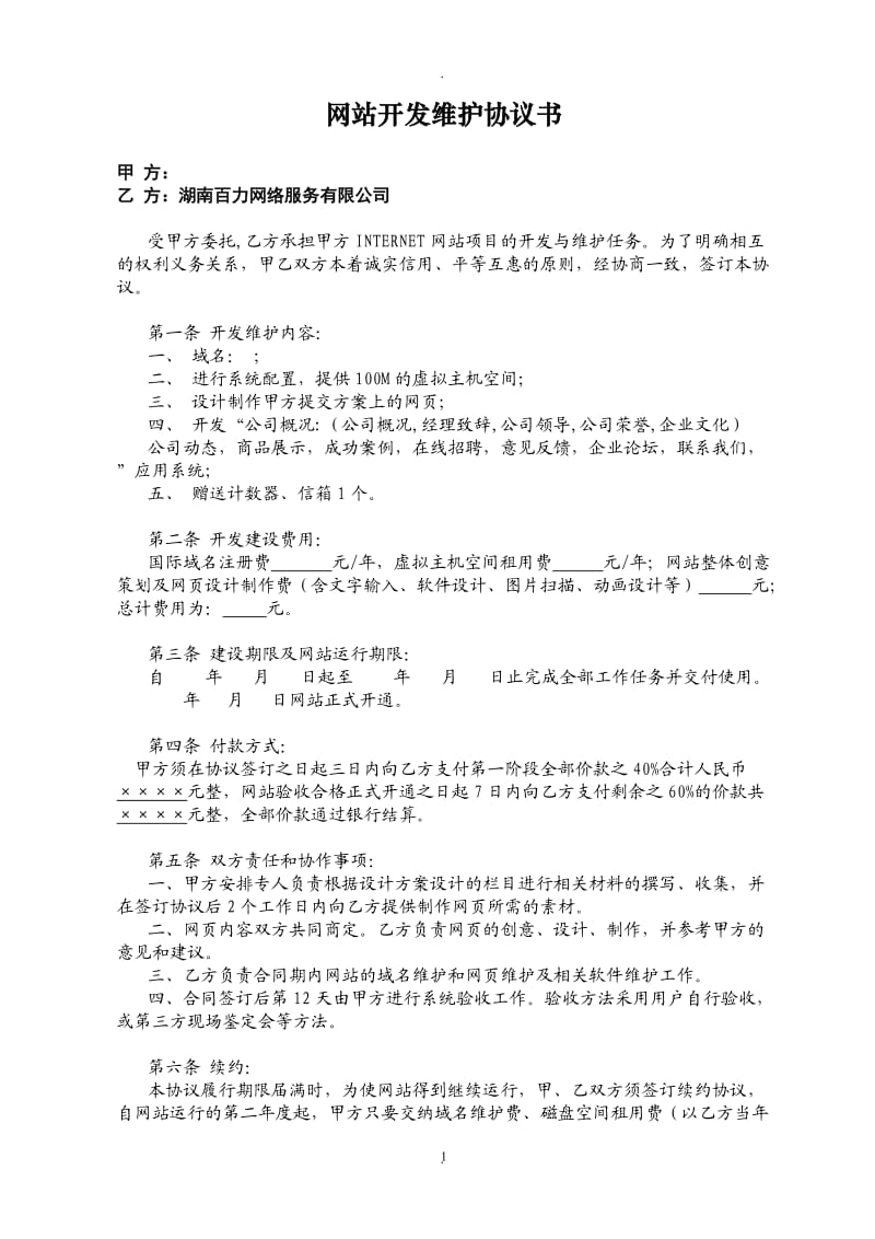 网站开发维护协议书湖南百力网络服务有限公司_第1页