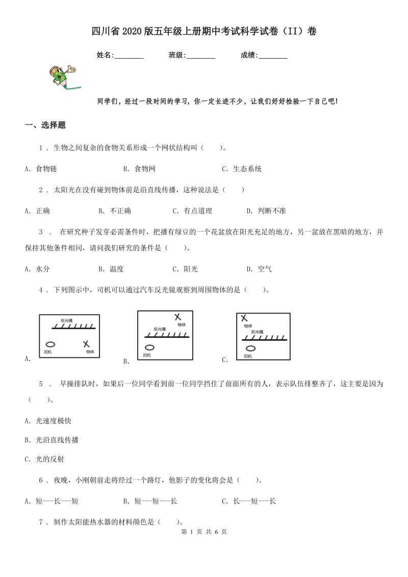 四川省2020版五年级上册期中考试科学试卷（II）卷（模拟）_第1页