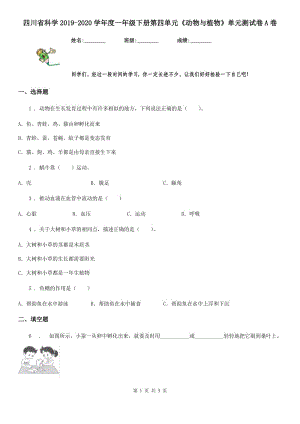 四川省科學2019-2020學年度一年級下冊第四單元《動物與植物》單元測試卷A卷