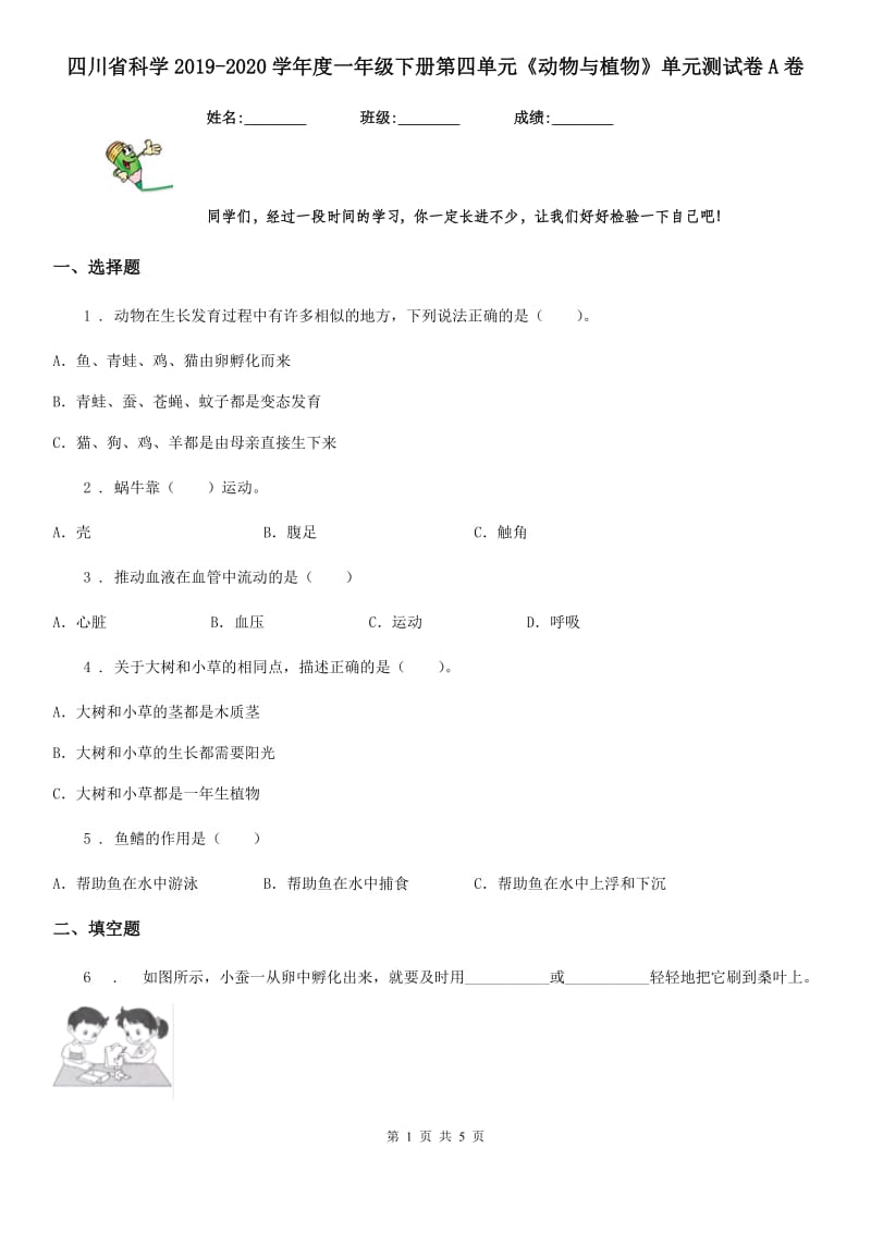 四川省科学2019-2020学年度一年级下册第四单元《动物与植物》单元测试卷A卷_第1页