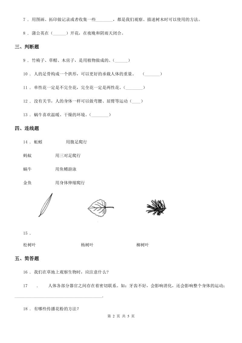 四川省科学2019-2020学年度一年级下册第四单元《动物与植物》单元测试卷A卷_第2页