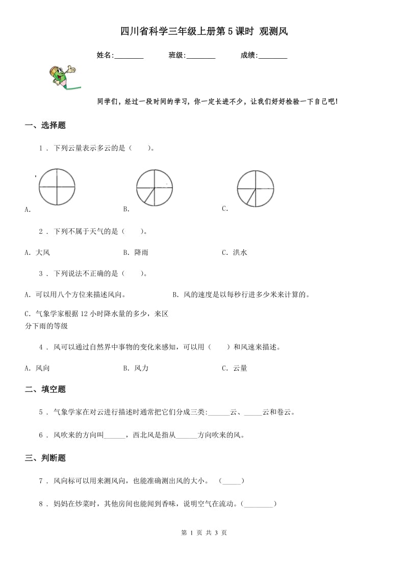 四川省科学三年级上册第5课时 观测风_第1页