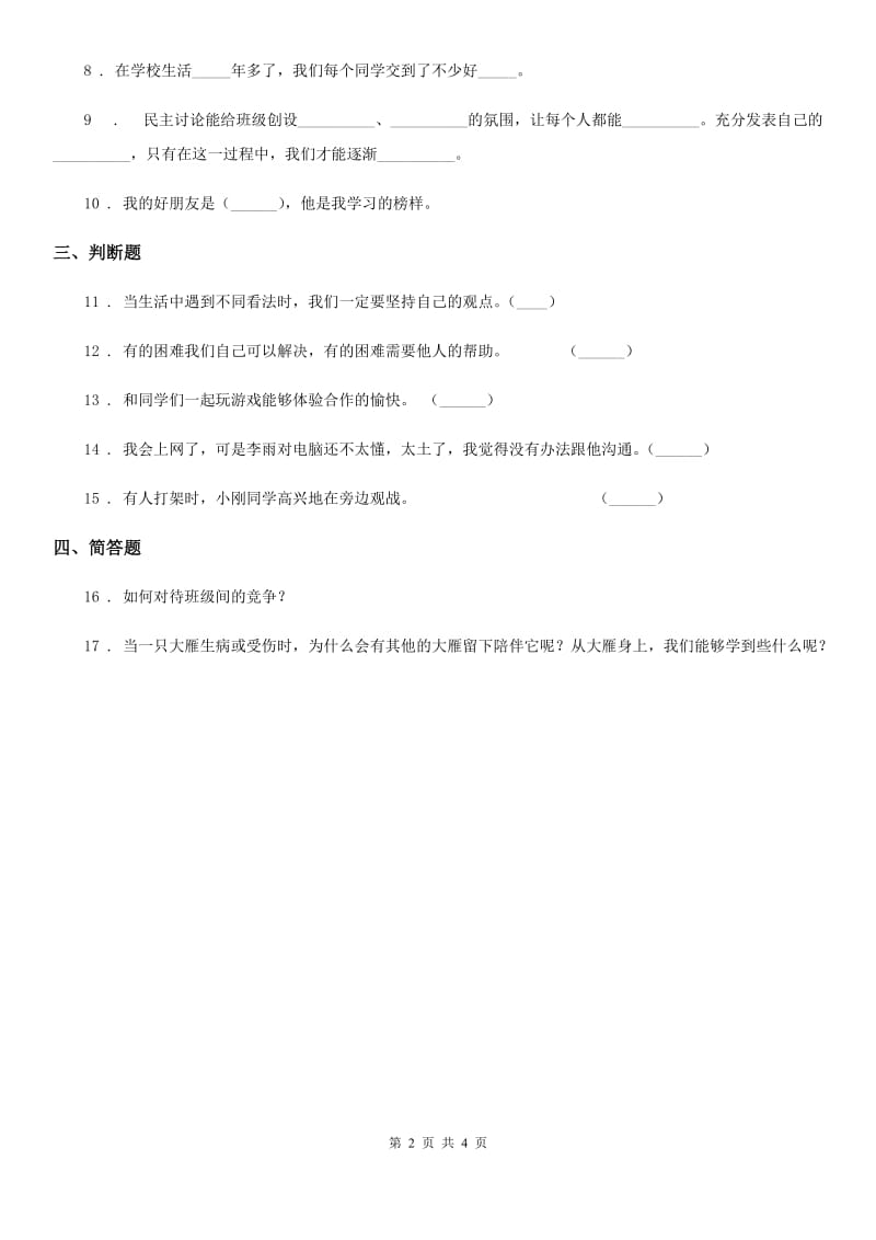 南昌市四年级道德与法治下册1 我们的好朋友课时练习卷（模拟）_第2页