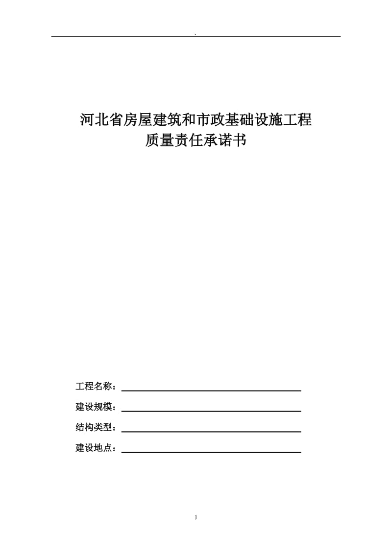 河北省房屋建筑和市政基础设施工程质量责任承诺书带授权_第1页