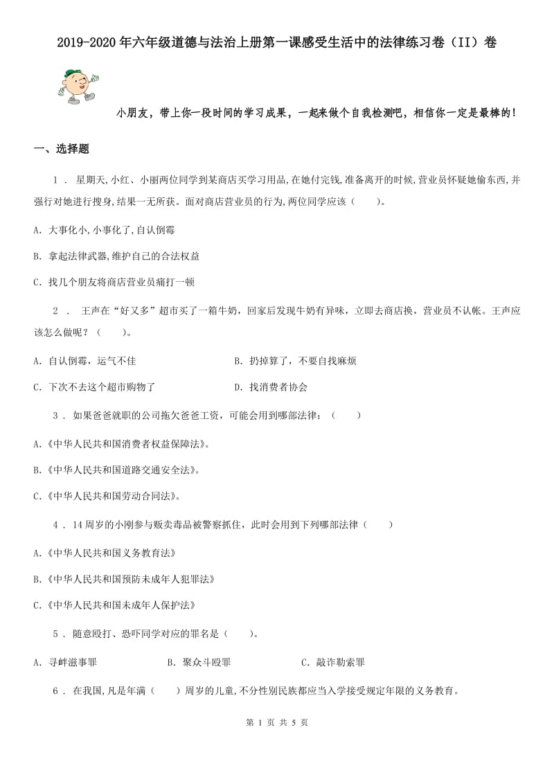 2019-2020年六年级道德与法治上册第一课感受生活中的法律练习卷（II）卷_第1页