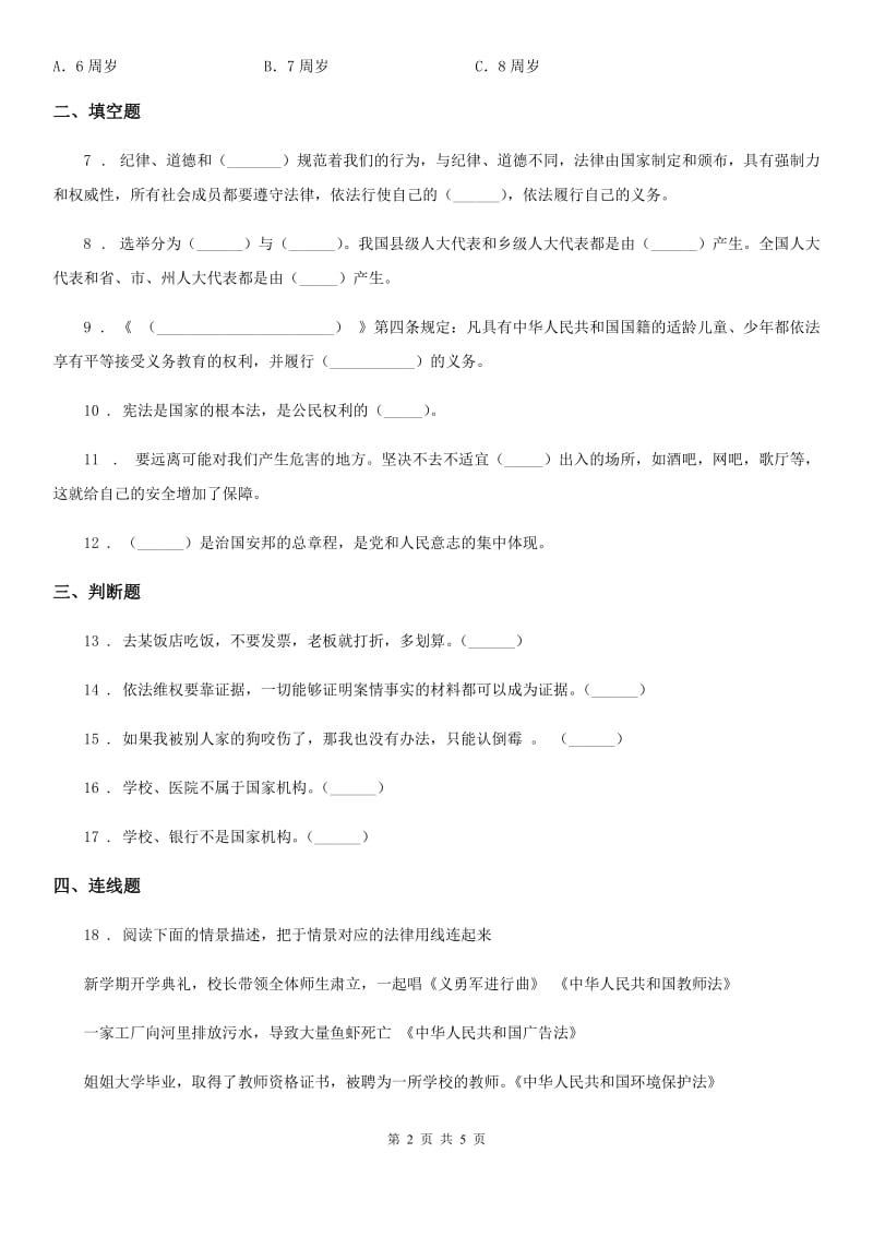 2019-2020年六年级道德与法治上册第一课感受生活中的法律练习卷（II）卷_第2页