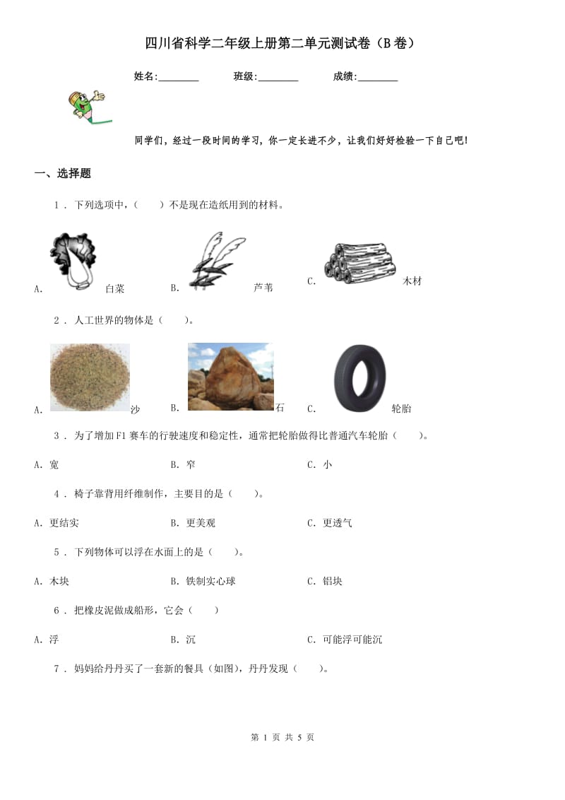 四川省科学二年级上册第二单元测试卷（B卷）_第1页