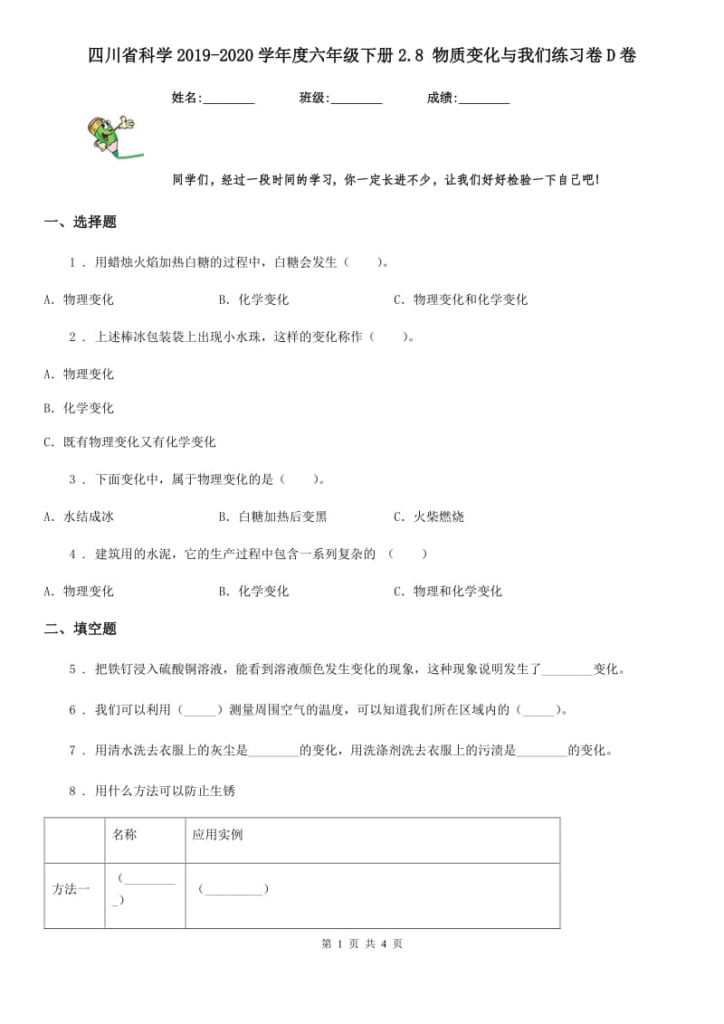 四川省科学2019-2020学年度六年级下册2.8 物质变化与我们练习卷D卷_第1页