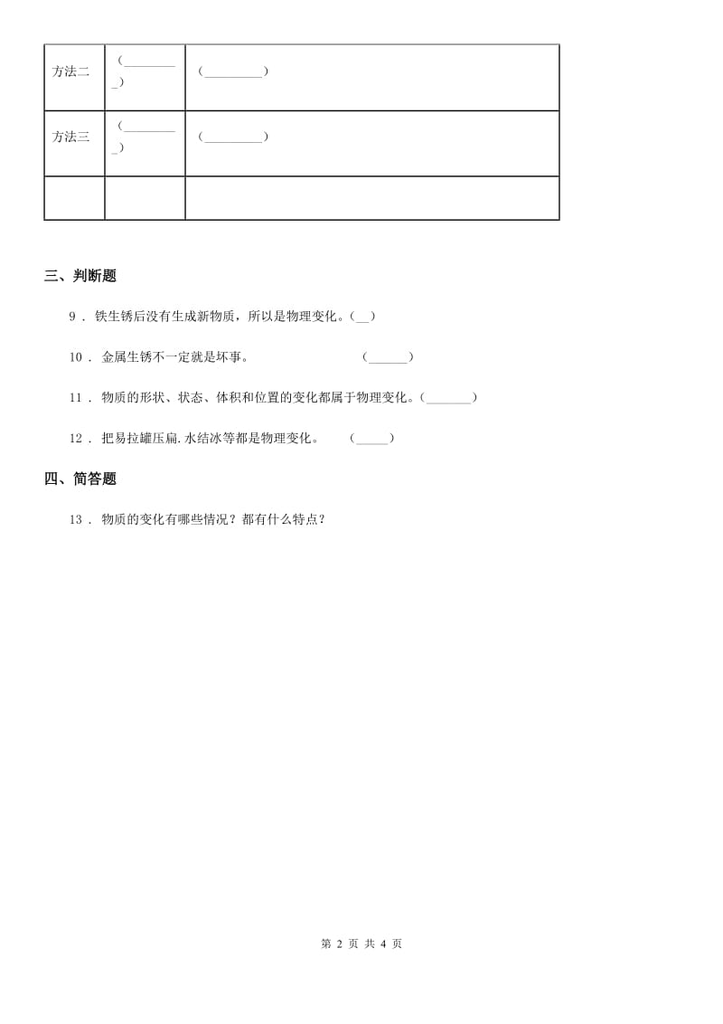 四川省科学2019-2020学年度六年级下册2.8 物质变化与我们练习卷D卷_第2页