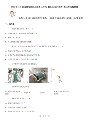 2020年二年級道德與法治上冊第三單元 我們在公共場所 第三單元檢測題