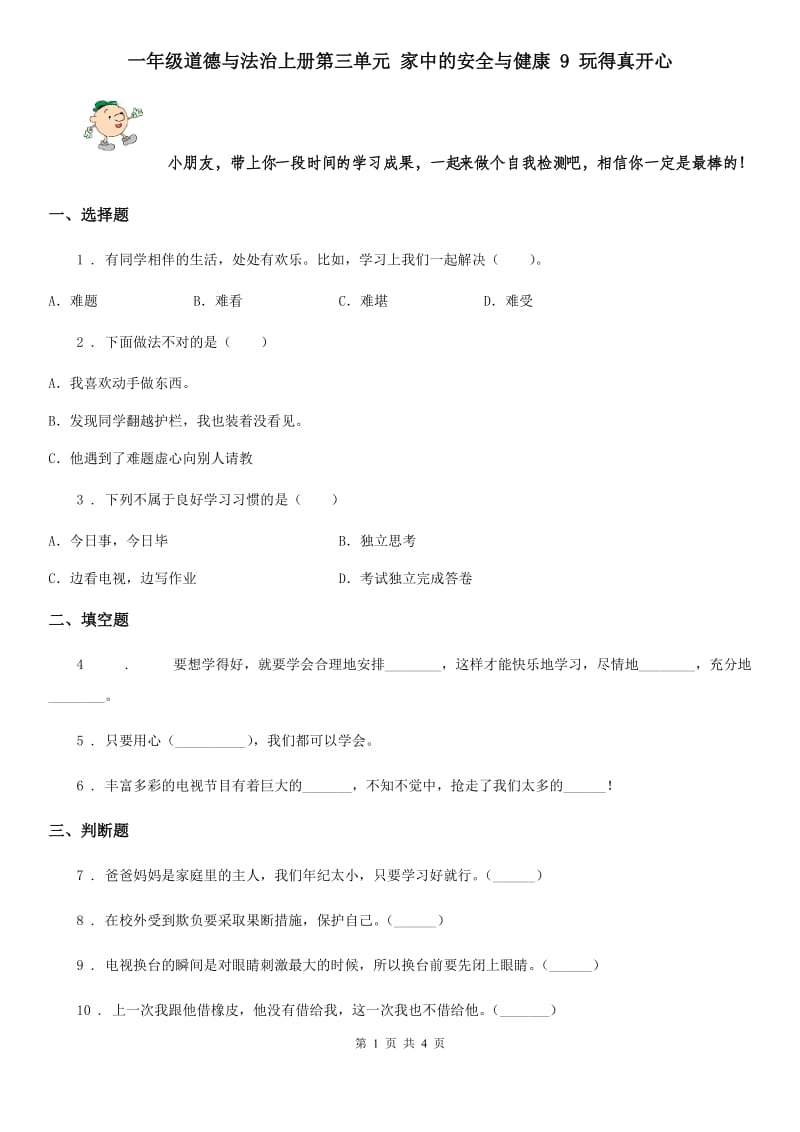 一年级道德与法治上册第三单元 家中的安全与健康 9 玩得真开心_第1页