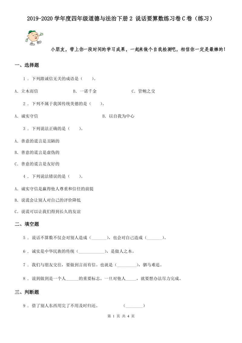 2019-2020学年度四年级道德与法治下册2 说话要算数练习卷C卷（练习）_第1页