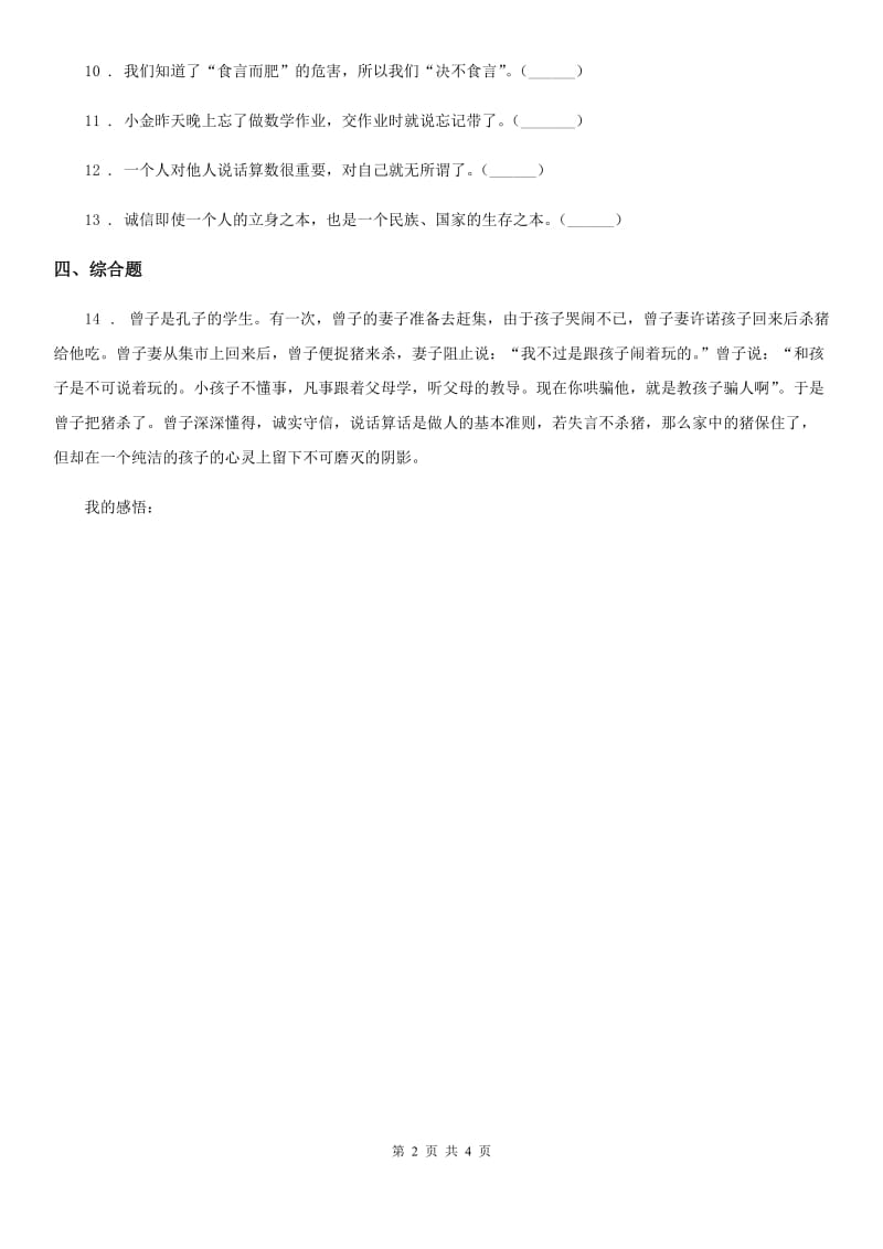 2019-2020学年度四年级道德与法治下册2 说话要算数练习卷C卷（练习）_第2页