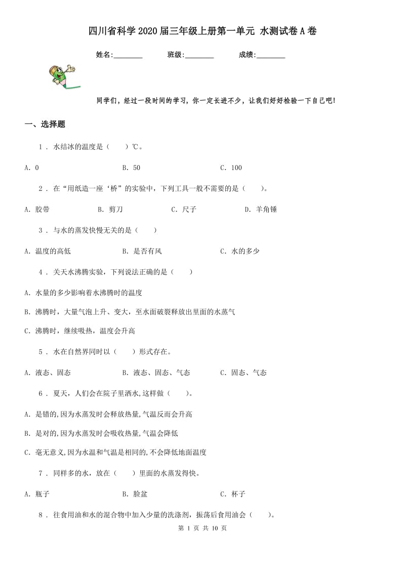 四川省科学2020届三年级上册第一单元 水测试卷A卷（模拟）_第1页