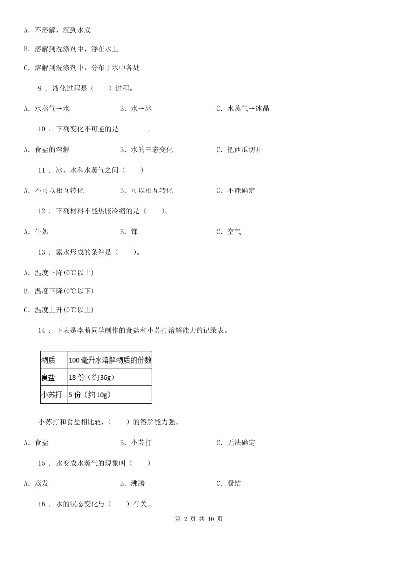 四川省科学2020届三年级上册第一单元 水测试卷A卷（模拟）_第2页