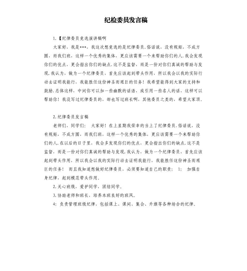 纪检委员发言稿 .docx_第1页