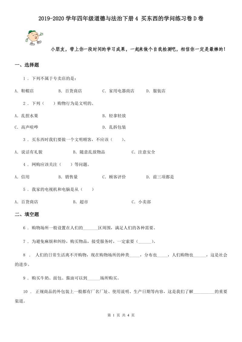 2019-2020学年四年级道德与法治下册4 买东西的学问练习卷D卷_第1页