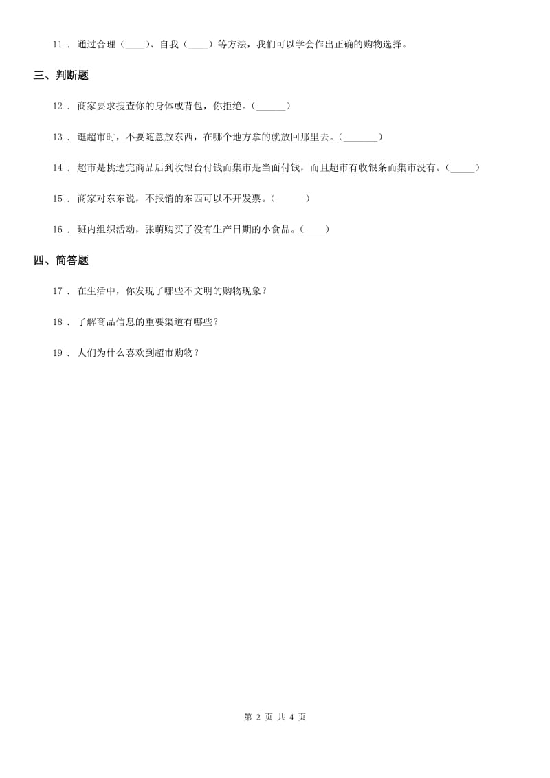 2019-2020学年四年级道德与法治下册4 买东西的学问练习卷D卷_第2页