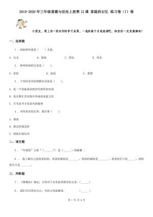 2019-2020年三年級(jí)道德與法治上冊(cè)第12課 家庭的記憶 練習(xí)卷（I）卷