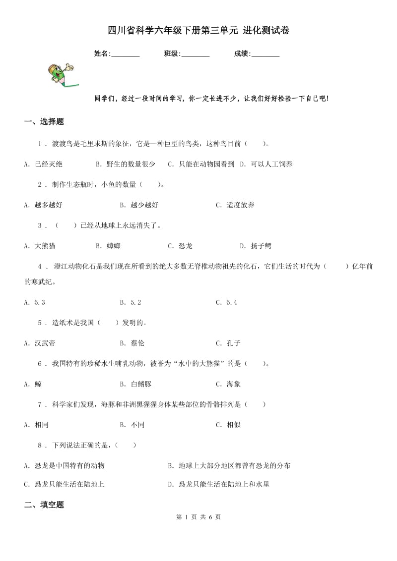 四川省科学六年级下册第三单元 进化测试卷_第1页