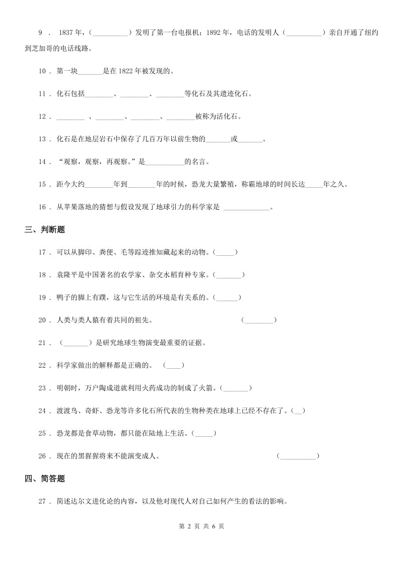 四川省科学六年级下册第三单元 进化测试卷_第2页