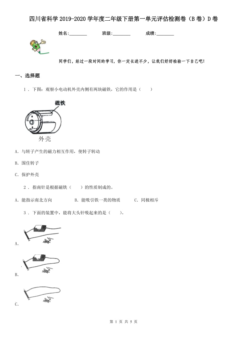 四川省科学2019-2020学年度二年级下册第一单元评估检测卷（B卷）D卷_第1页