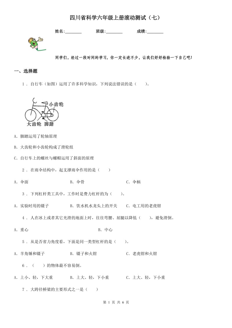 四川省科学六年级上册滚动测试（七）_第1页