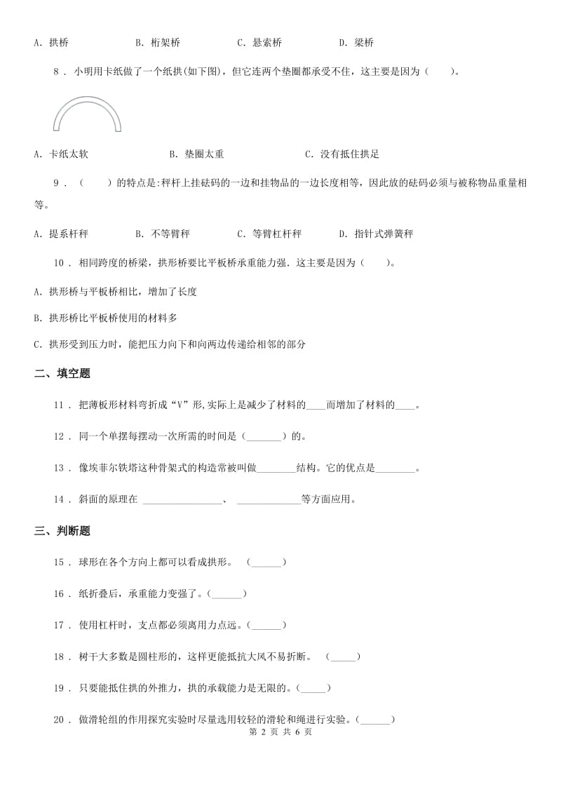 四川省科学六年级上册滚动测试（七）_第2页