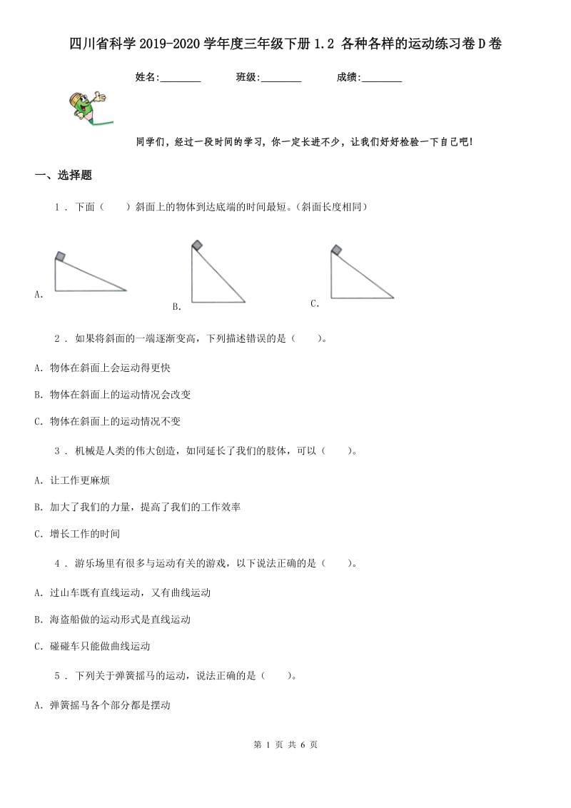 四川省科学2019-2020学年度三年级下册1.2 各种各样的运动练习卷D卷（模拟）_第1页