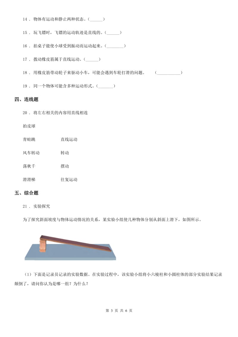 四川省科学2019-2020学年度三年级下册1.2 各种各样的运动练习卷D卷（模拟）_第3页