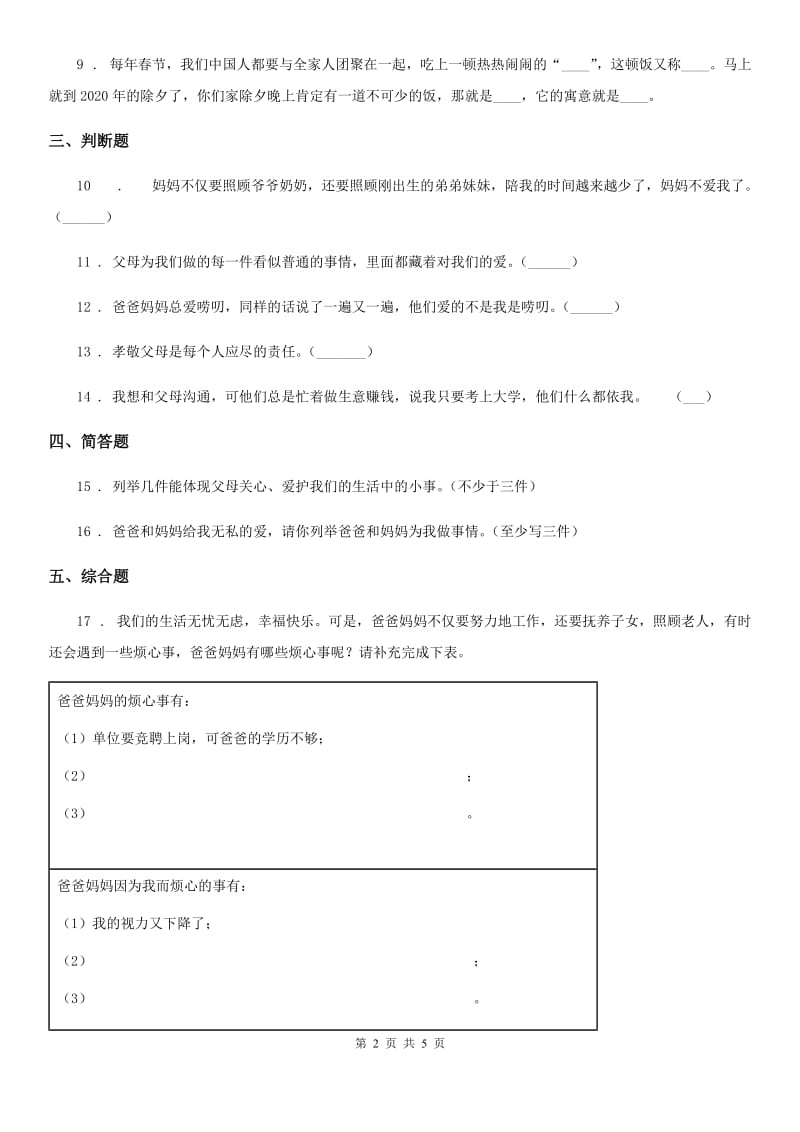 三年级道德与法治上册10 父母多爱我_第2页