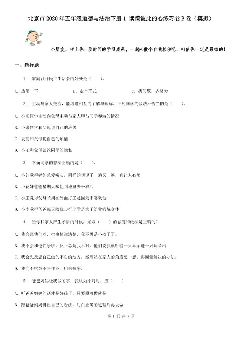 北京市2020年五年级道德与法治下册1 读懂彼此的心练习卷B卷（模拟）_第1页
