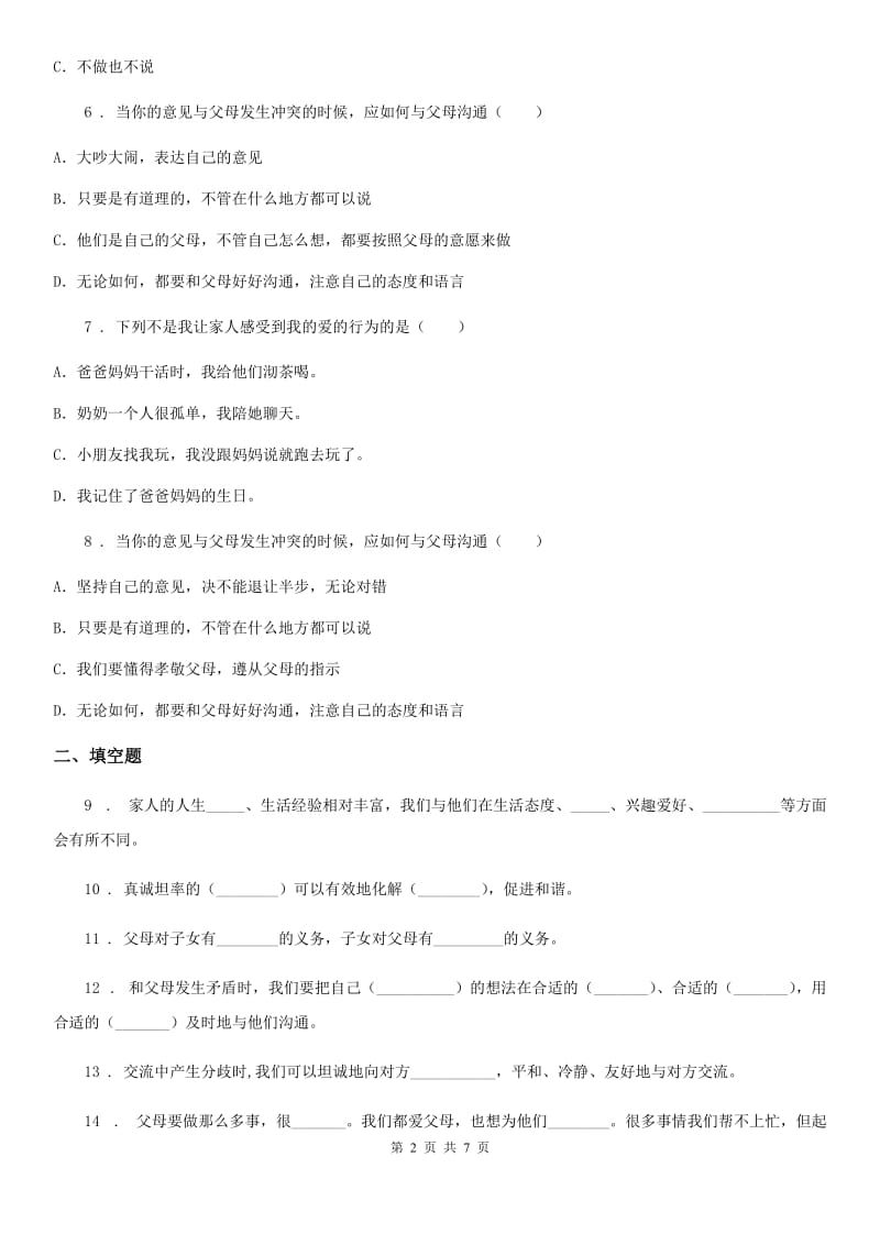 北京市2020年五年级道德与法治下册1 读懂彼此的心练习卷B卷（模拟）_第2页