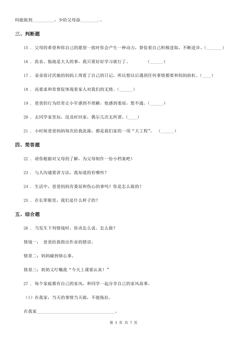 北京市2020年五年级道德与法治下册1 读懂彼此的心练习卷B卷（模拟）_第3页