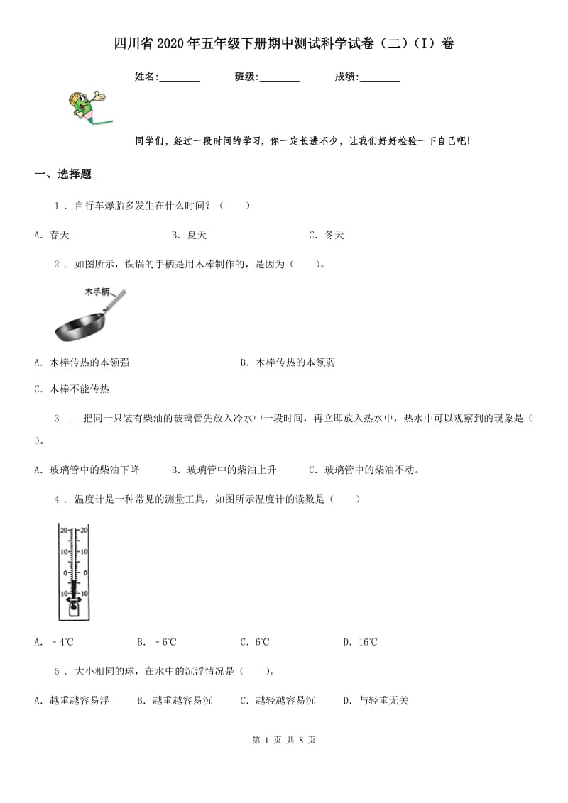 四川省2020年五年级下册期中测试科学试卷（二）（I）卷_第1页